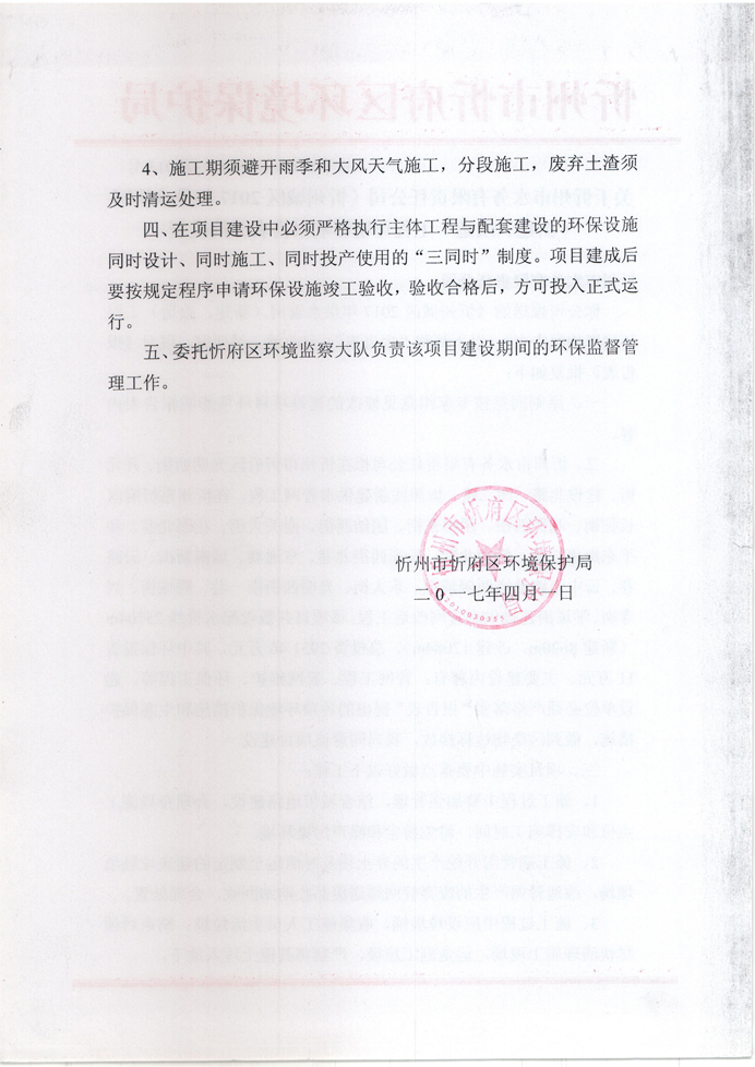 忻府環(huán)審函字[2017]第013號(hào)-關(guān)于忻州市水務(wù)有限責(zé)任公司《忻州城區(qū)2017年供水管網(wǎng)（新建、改造）工程環(huán)境影響報(bào)告表》的批復(fù)2.jpg