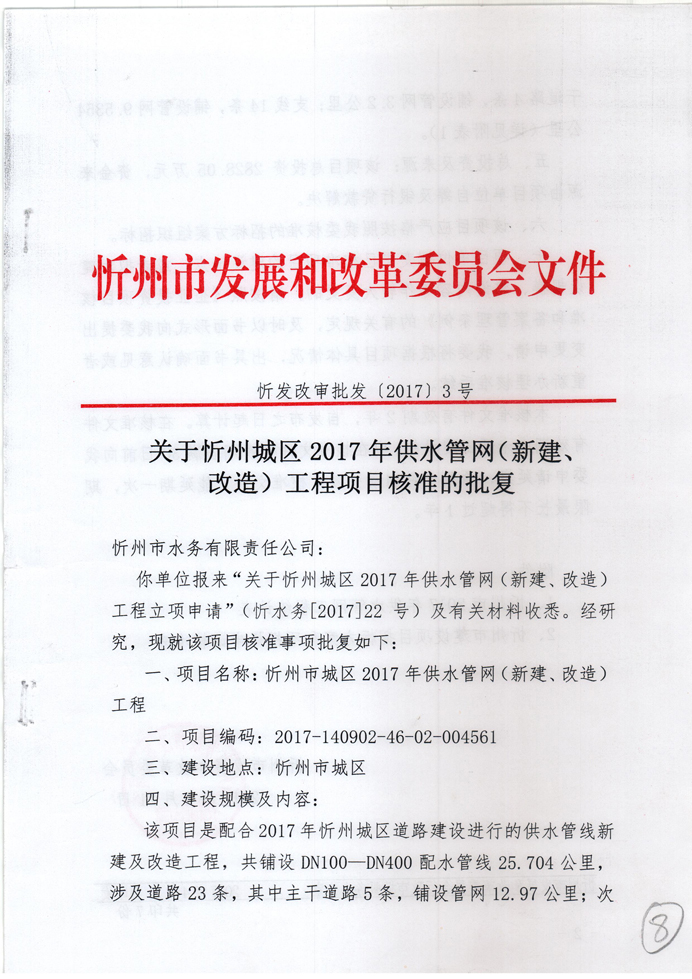 忻發(fā)改審批發(fā)[2017]3號(hào)-關(guān)于忻州城區(qū)2017年供水管網(wǎng)（新建、改造）工程項(xiàng)目核準(zhǔn)的批復(fù)1.jpg
