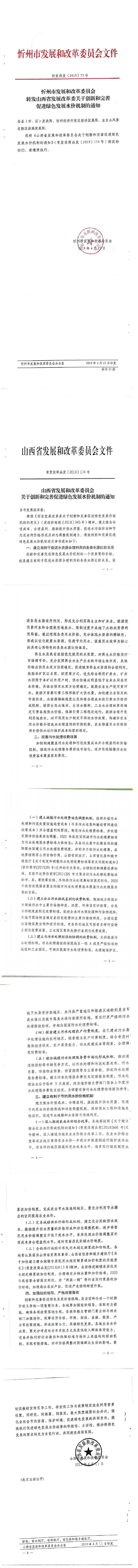 忻發(fā)改發(fā)[2019]75號忻州市發(fā)展和改革委員會轉發(fā)山西省發(fā)展改革委關于創(chuàng)新和完善促進綠色發(fā)展水價機制的通知_0.jpg
